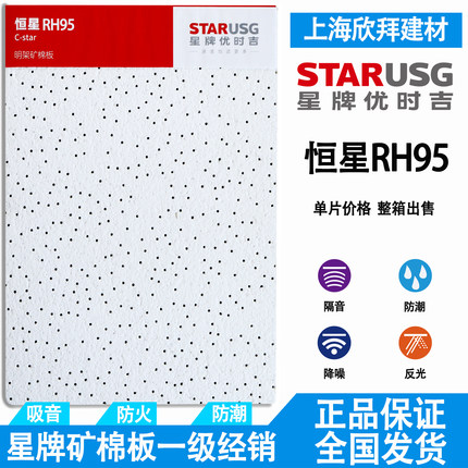 矿棉板 星牌优时吉针孔吸音矿棉板恒星RH95防潮抗变形吊顶600x600