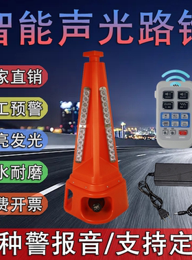 LED声光路锥高德预警高速施工养护爆闪灯喊话语音蓝牙智慧警示锥