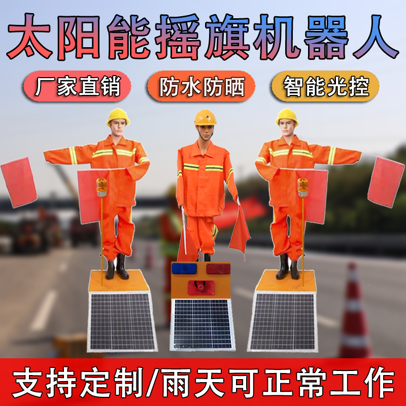 太阳能摇旗机器人高速施工养护保通安全员指挥交通仿真假人爆闪灯,五金/工具,交通指挥棒,淘宝优惠券,粉丝福利购,淘宝优惠卷