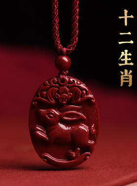 正品朱砂十二生肖兔男女吊坠属相虎兔本命年儿童项链牛挂件护身符