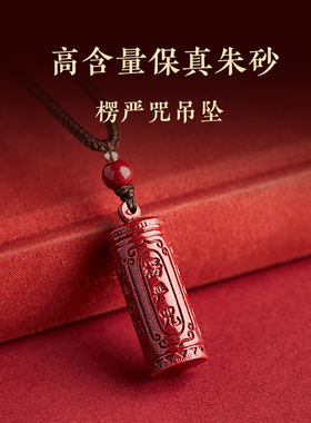 保真朱砂天然正品高含量吊坠民族风紫金砂楞严咒男女款吊坠手机链
