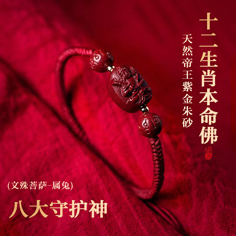 文殊菩萨属兔手链女本命年兔年首饰朱砂男手串化解红绳12生肖2023
