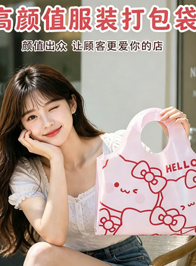 可爱粉色服装店手提袋精致礼品袋女装购物袋定制内衣包装袋子X120