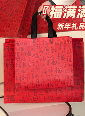 2025新年喜庆无纺布礼品袋红色喜庆包装袋加厚中国风送礼购物袋Y3