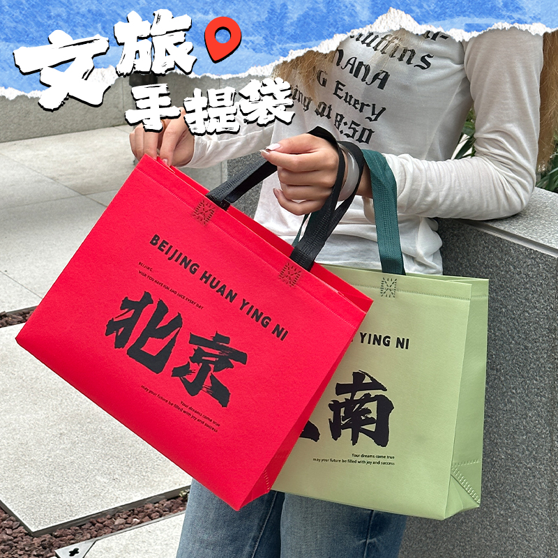 新款文旅手提袋旅游城市周边购物袋无纺布收纳袋定制包装袋Y189