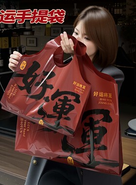 服装店手提袋时尚购物袋结婚喜庆包装袋新年礼品袋红色塑料袋Y232