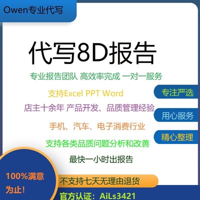 代写8D报告客诉报告 5W 8D报告品质培训教材视频课程线下质量培训