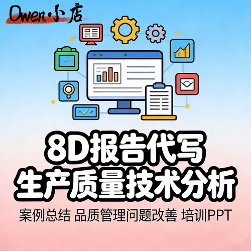 8D报告代写 5Why根因分析代做 品质体系PPT定制 配套技术指导