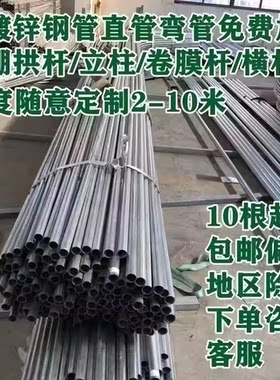 热镀锌大棚拱杆立柱卷膜钢管定制