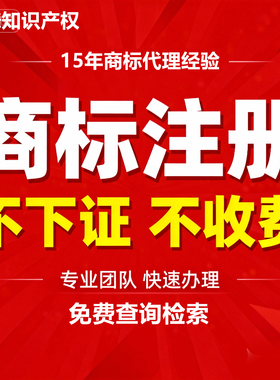 商标申请注册保证查询检索logo设计加急转让起名买卖代理授权下证