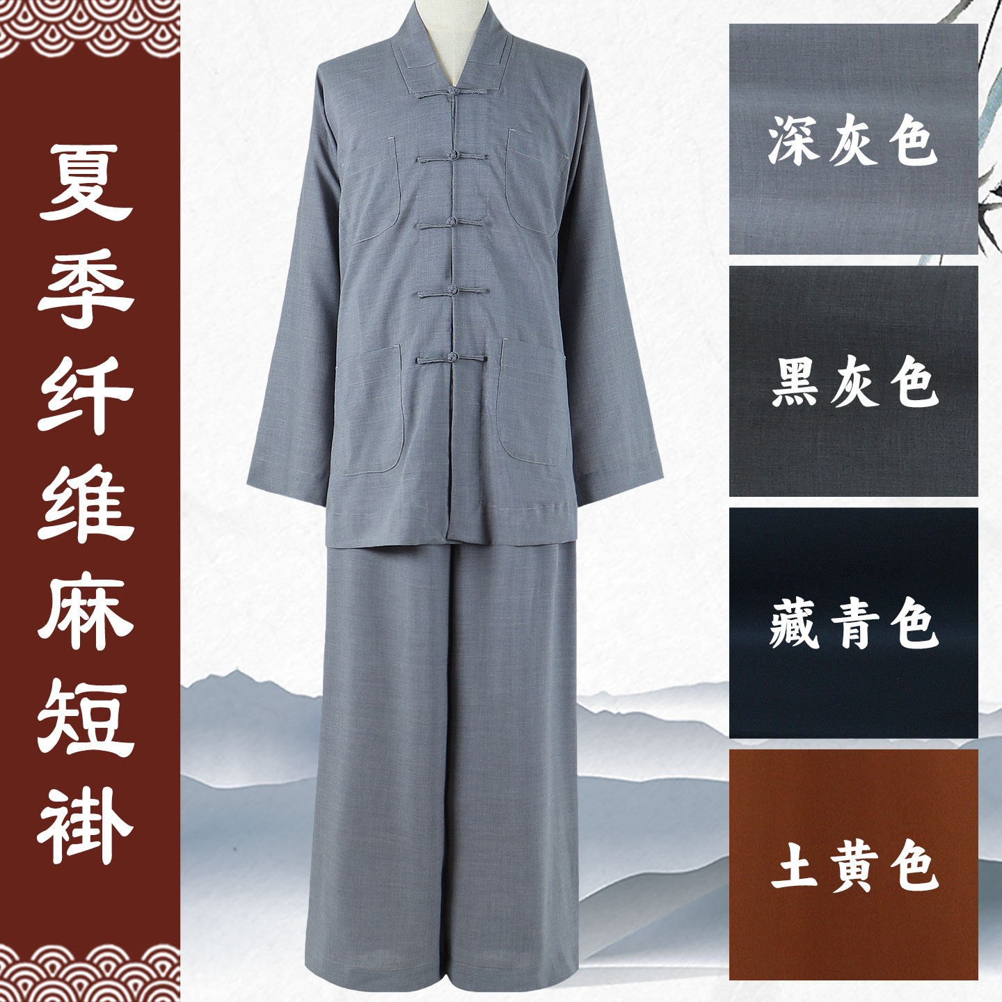 夏季纤维麻僧服短褂套装薄款大裤脚和尚服出家人师父男女款