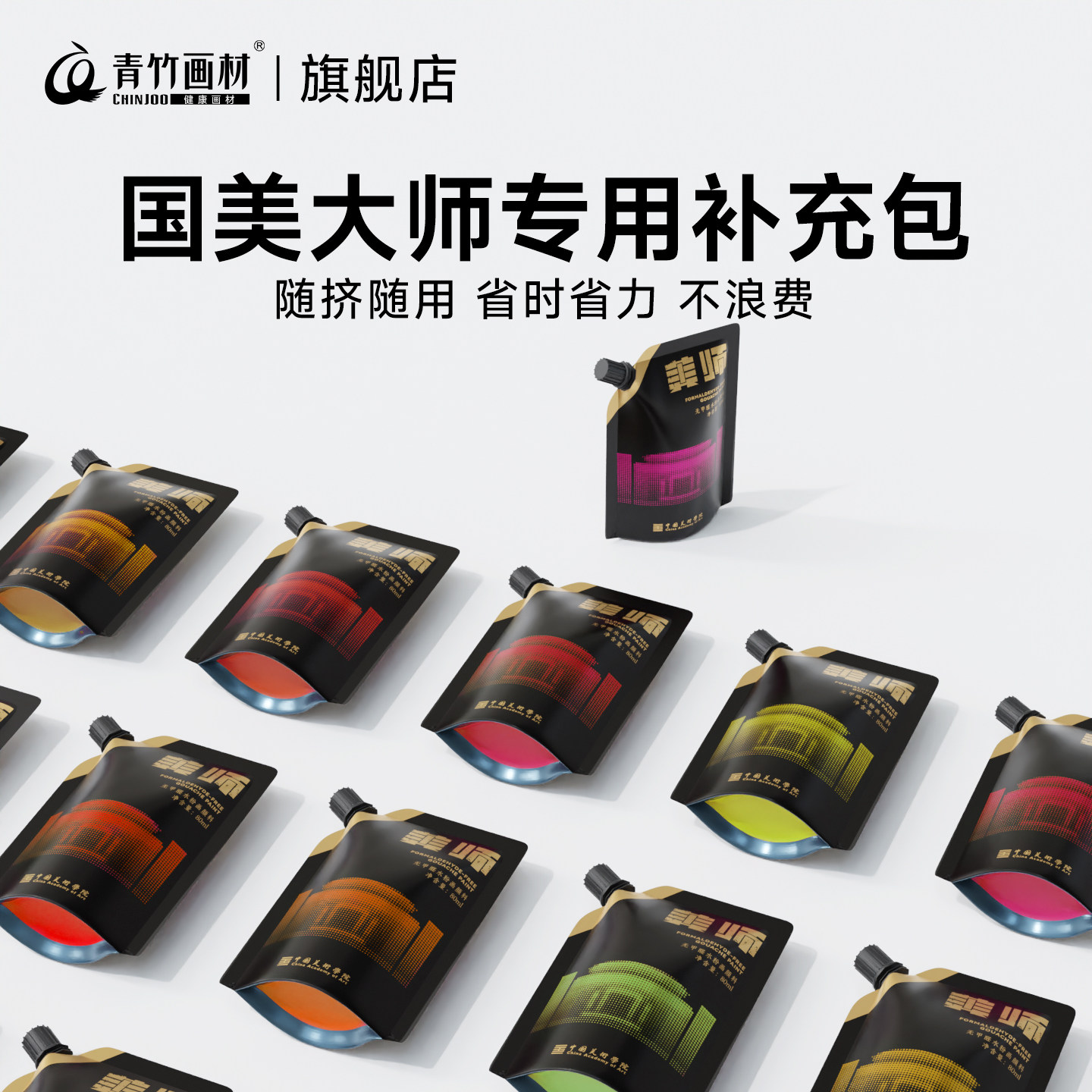 青竹国美大师水粉颜料补充包80ml袋装补充装美术生专用水粉丙粉颜