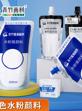 青竹白色水粉颜料大白补充包白颜料钛白色彩画画学生用大瓶袋装罐装果冻方杯儿童无毒美术生专用白色青竹画材