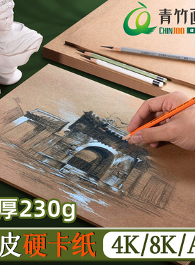 青竹牛皮卡纸加厚素描写生折纸4K8KA3硬卡纸8开棕色画画专用复古牛皮纸书皮封皮牛皮纸230g儿童绘画美术生diy