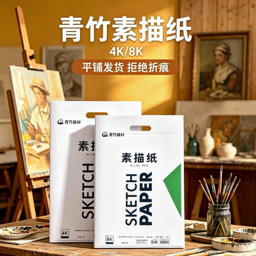 青竹8k素描纸加厚180g美术生专用