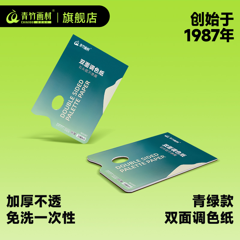 青竹调色纸美术生专用一次性调色