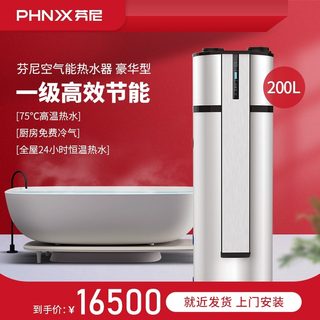 Phnix芬尼豪华型空气能热水器家用一体机空气源200L家用热泵