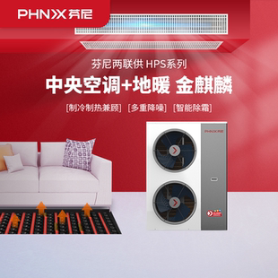 芬尼空气能热泵全屋供暖中央空调地暖二合一两联供金麒麟HPS系列
