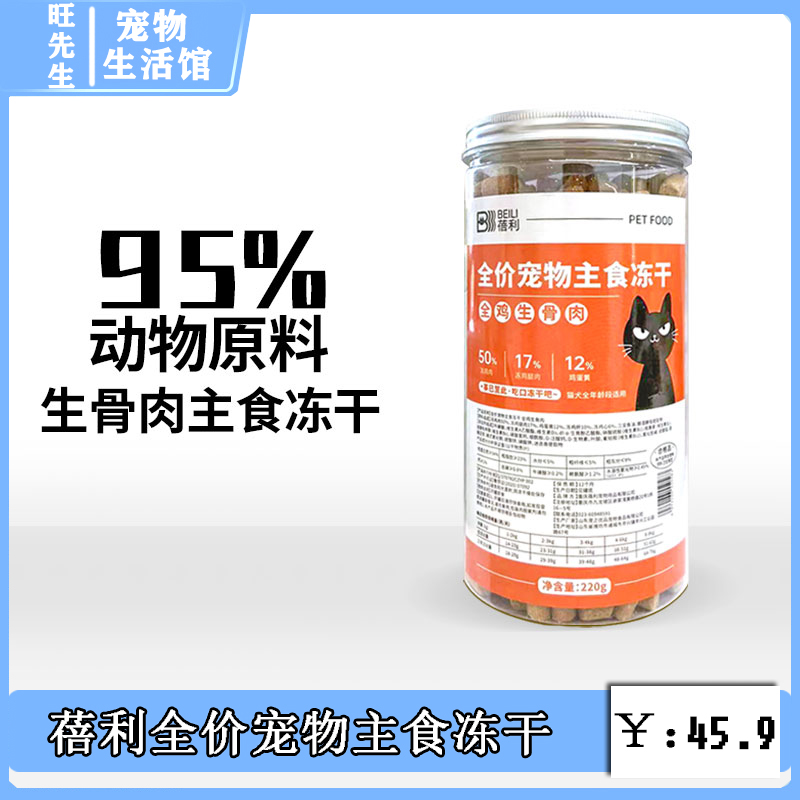 蓓利幼猫冻干零食全价全鸡生骨肉猫狗通用补充营养鲜肉粒狗狗食品-封面