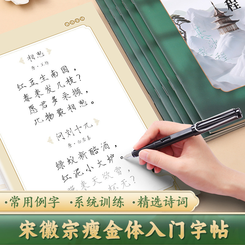 瘦金体字帖硬笔练字帖
