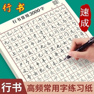 行楷速成行书字帖成人硬笔书法