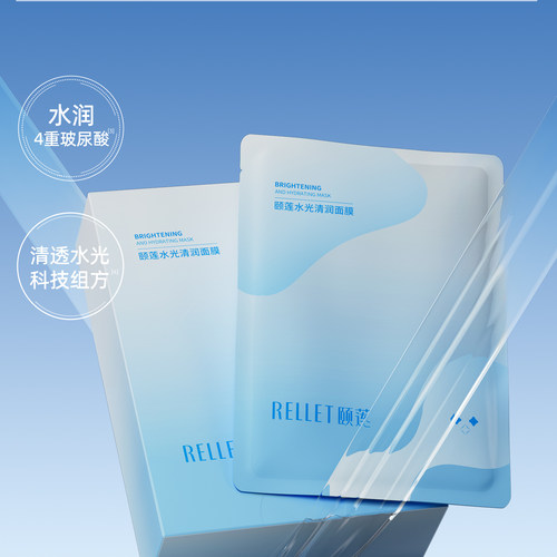 rellet颐莲水光清润面膜