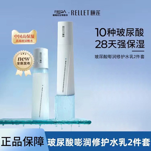 Rellet/颐莲高保湿嘭嘭水乳