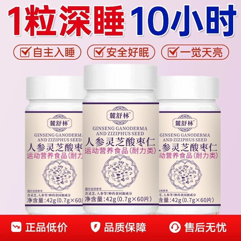 麓舒林人参灵芝酸枣仁片助眠闪睡片快速入睡官方正品褪黑素晚安的