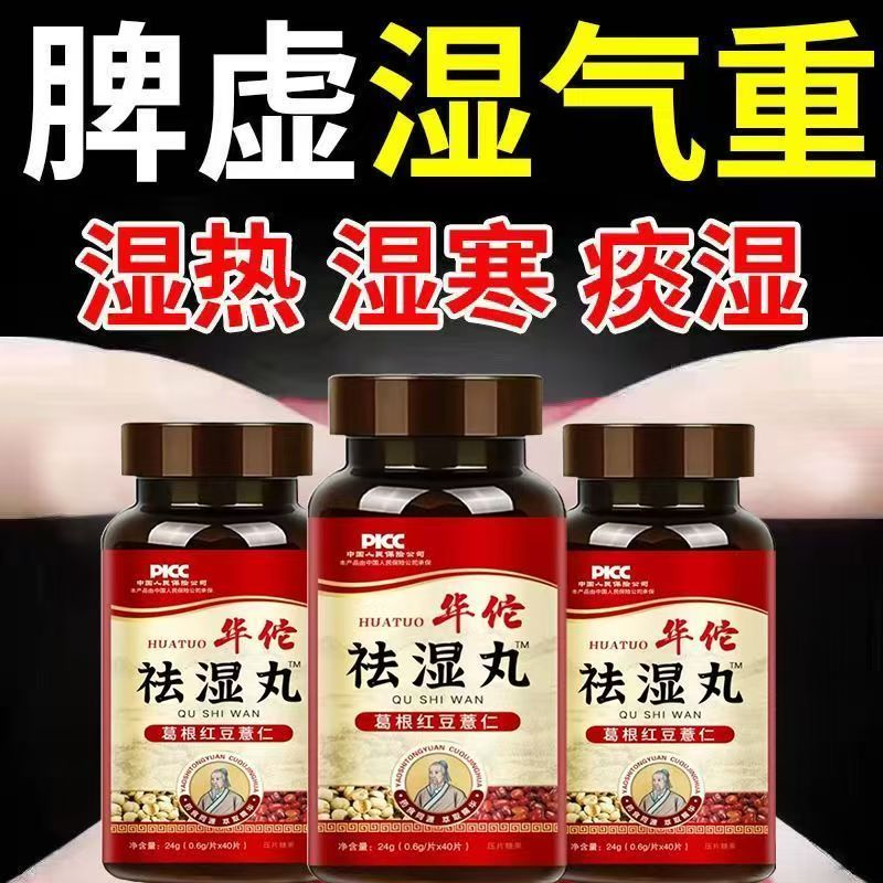 华佗祛湿丸葛根红豆薏仁茯苓薏米