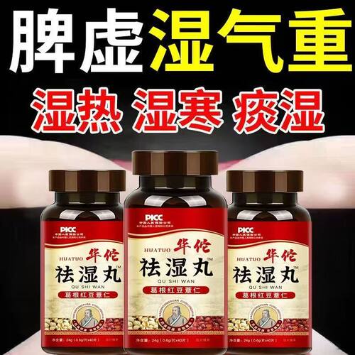 华佗祛湿丸葛根红豆薏仁茯苓薏米去湿气草本体内湿寒湿热湿寒排寒