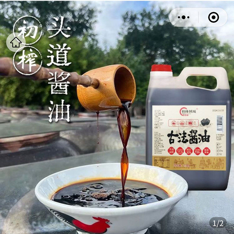 妙味倾城古法酱油老酱油天然纯粮酱油