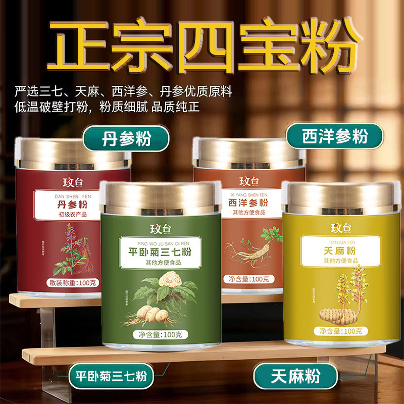 玫台四宝粉西洋参三七天麻丹参粉正品官方正宗的功效养生草本植物