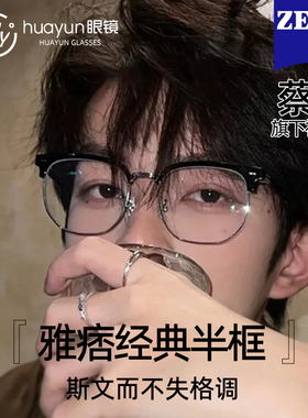 蔡司近视眼镜男款专业网上配斯文半框可配度数散光防蓝光变色眼睛