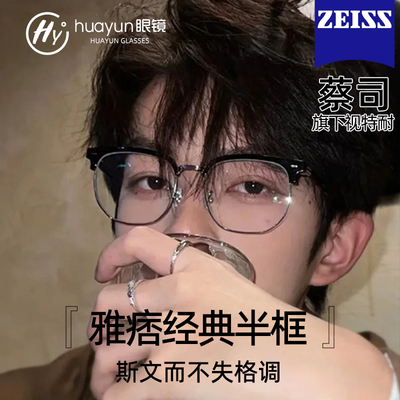 蔡司近视眼镜男款斯文半框防蓝光