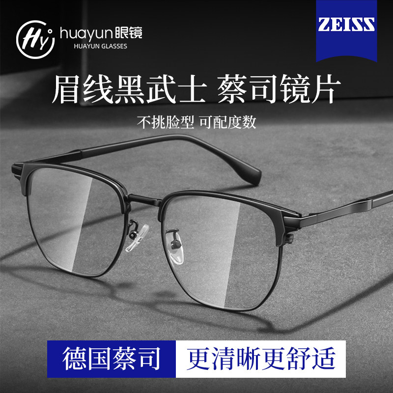 蔡司半框近视眼镜框男款专业网上可配度数散光防蓝光变色眼睛镜片