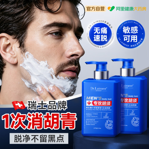 【瑞士脱毛膏】专攻男士硬茬胡须