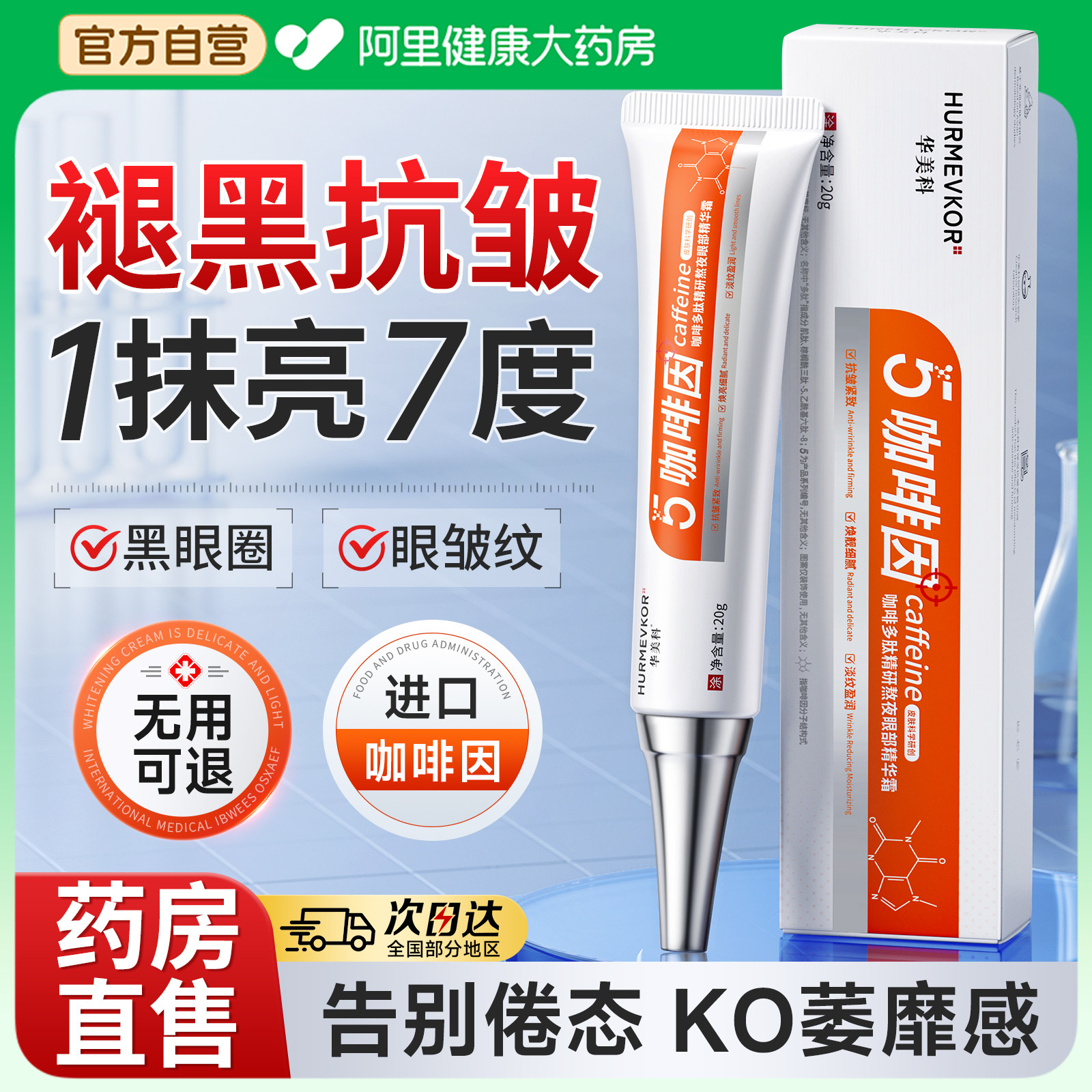 【药房直售】5%咖啡因去除黑眼圈