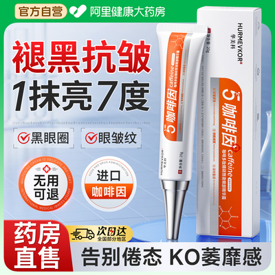 【药房直售】5%咖啡因去除黑眼圈