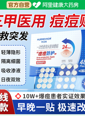 华美科痘痘贴48贴三甲医用修复消炎痘印无菌隐形轻薄日夜双效祛除
