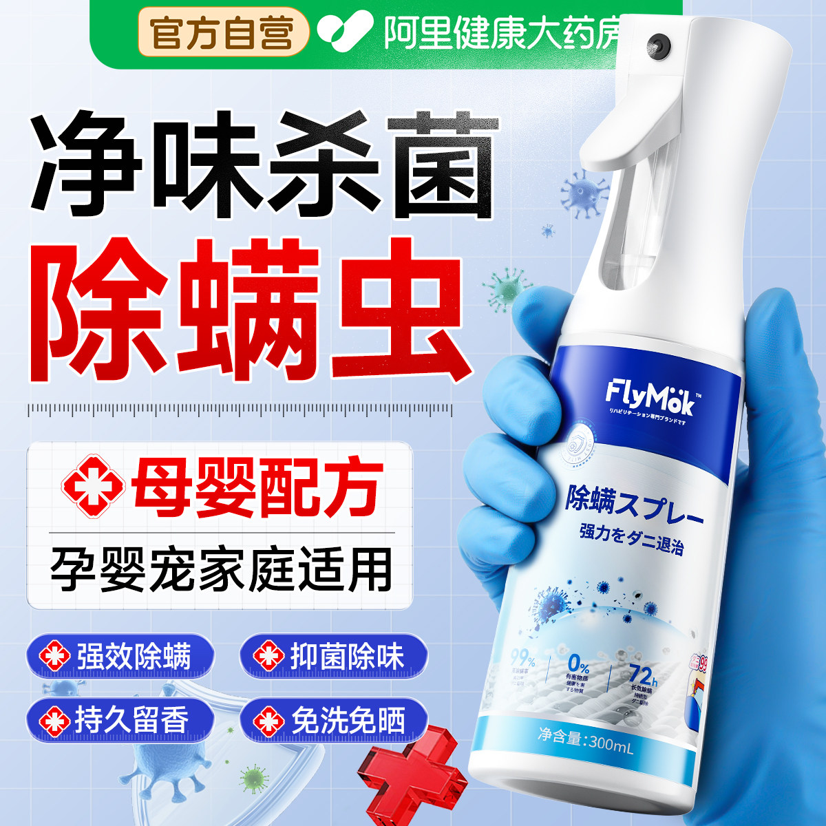 除螨喷雾杀菌剂去螨虫神器消毒床上母婴可家用学生宿舍专用旗舰店