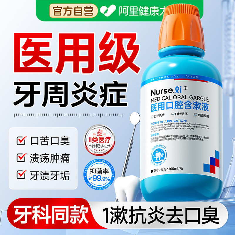 医用漱口水杀菌除口臭消炎牙周炎牙龈萎缩肿痛出血口腔溃疡含漱液,医疗器械,牙齿防龋/脱敏类,淘宝优惠券,粉丝福利购,淘宝优惠卷
