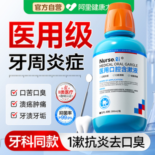 医用漱口水杀菌除口臭消炎牙周炎牙龈萎缩肿痛出血口腔溃疡含漱液