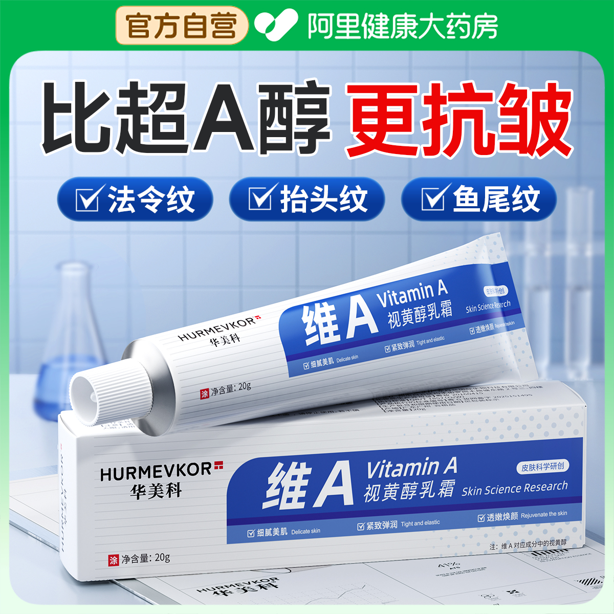 【医研双A醇】紧致抗皱淡纹N0.I