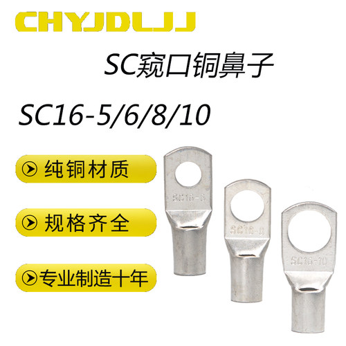 窥口铜鼻子SC16普通加厚铜线鼻子