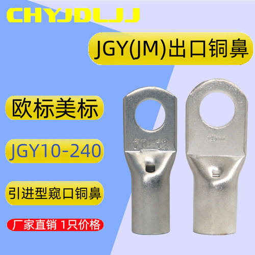 JGY(JM)引进型带窥口铜接线端子