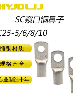 窥口铜鼻子SC25-5/6/8/10 窥口线鼻短铜线耳加厚铜接线鼻子铜压鼻