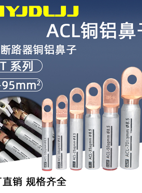 圆头铜铝鼻ACL-10/35/70/120/185/300塑壳用欧标改进型铜铝过渡鼻