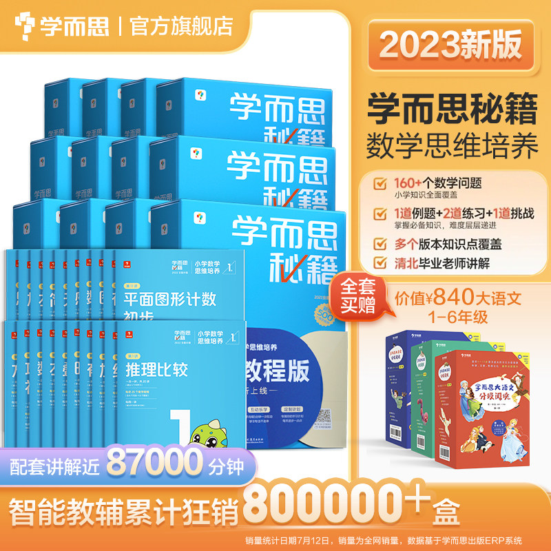 【学而思旗舰店】2023新版 学而思秘籍 小学数学 思维培养智能教辅 基本功天天练奥数思维训练小蓝盒1-6年级培优教材一题一讲怎么看?