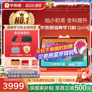 【享国补立减500元】学而思学习机经典款256GB小学初中高中通用学习机智能AI辅导儿童英语学生平板学练一体机