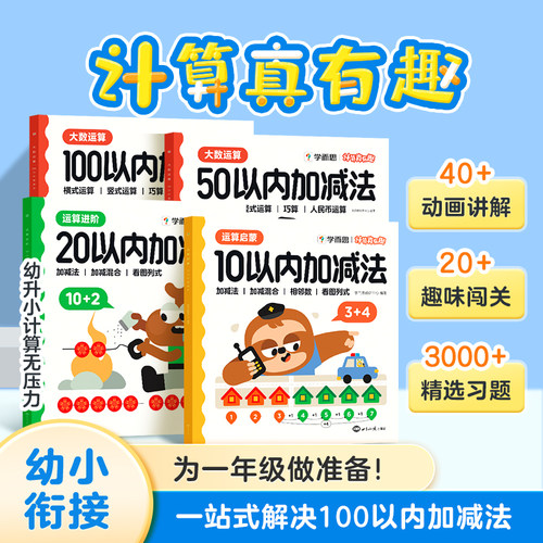 【学而思旗舰店】计算真有趣幼小衔接数学20以内加减法口算天天练习册10以内5幼儿园大班每日一练小班中班认识数字凑十破十平十法